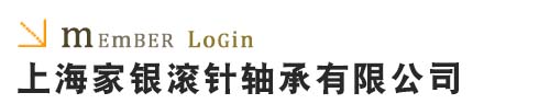 上海AG8品牌滚针轴承有限公司